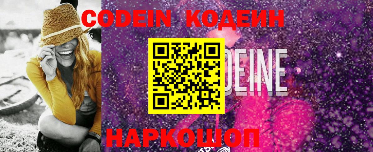 Кодеин Purple Drank Владикавказ