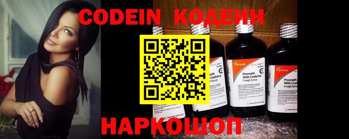 Кодеин Purple Drank  Вход с VPN  Владикавказ  Кодеиновый сироп Lean напиток Lean (лин) 